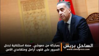 بمباركة من حموشي.. منحة استثنائية تدخل السرور على قلوب أرامل ومتقاعدي الأمن