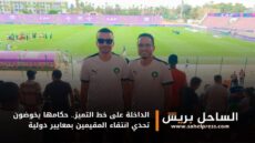 الداخلة على خط التميز.. حكامها يخوضون تحدي انتقاء المقيمين بمعايير دولية