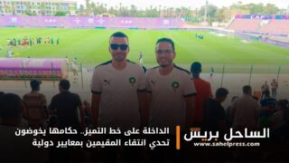 الداخلة على خط التميز.. حكامها يخوضون تحدي انتقاء المقيمين بمعايير دولية