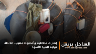 إطارات مطاطية وأخطبوط مهرب.. الداخلة تواجه الصيد الأسود