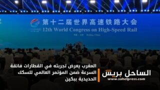 المغرب يعرض تجربته في القطارات فائقة السرعة ضمن المؤتمر العالمي للسكك الحديدية ببكين