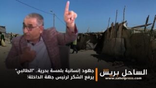 جهود إنسانية بلمسة بحرية.. “الطالبي” يرفع الشكر لرئيس جهة الداخلة!