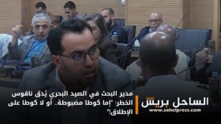 مدير البحث في الصيد البحري يُدق ناقوس الخطر: “إما كوطا مضبوطة.. أو لا كوطا على الإطلاق!”