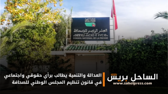 العدالة والتنمية يطالب برأي حقوقي واجتماعي في قانون تنظيم المجلس الوطني للصحافة