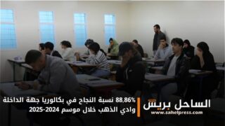 88,86% نسبة النجاح في بكالوريا جهة الداخلة وادي الذهب خلال موسم 2024-2025
