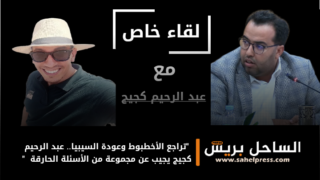 “تراجع الأخطبوط وعودة السيبيا.. عبد الرحيم كجيج يجيب عن مجموعة من الأسئلة الحارقة”