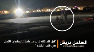 “ليل الداخلة لا ينام.. عاملان يُمهّدان الأمل في قلب الظلام “