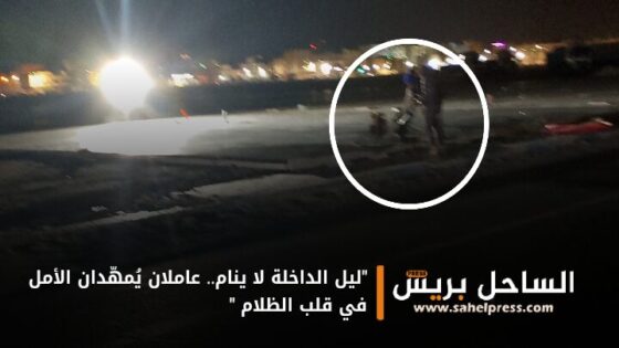 “ليل الداخلة لا ينام.. عاملان يُمهّدان الأمل في قلب الظلام “
