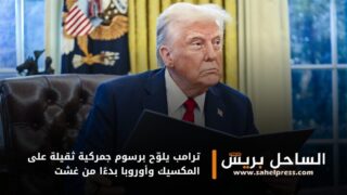 ترامب يلوّح برسوم جمركية ثقيلة على المكسيك وأوروبا بدءًا من غشت