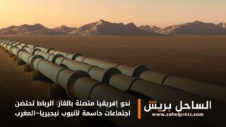 نحو إفريقيا متصلة بالغاز: الرباط تحتضن اجتماعات حاسمة لأنبوب نيجيريا–المغرب