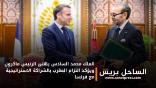 الملك محمد السادس يهنئ الرئيس ماكرون ويؤكد التزام المغرب بالشراكة الاستراتيجية مع فرنسا
