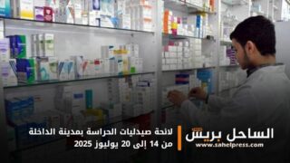 لائحة صيدليات الحراسة بمدينة الداخلة من 14 إلى 20 يوليوز 2025