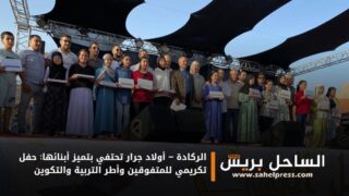 الركادة – أولاد جرار تحتفي بتميز أبنائها: حفل تكريمي للمتفوقين وأطر التربية والتكوين