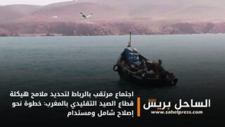 اجتماع مرتقب بالرباط لتحديد ملامح هيكلة قطاع الصيد التقليدي بالمغرب: خطوة نحو إصلاح شامل ومستدام