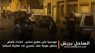 مورسيا على صفيح ساخن.. اعتداء غامض يشعل موجة عنف عنصري ضد مغاربة إسبانيا