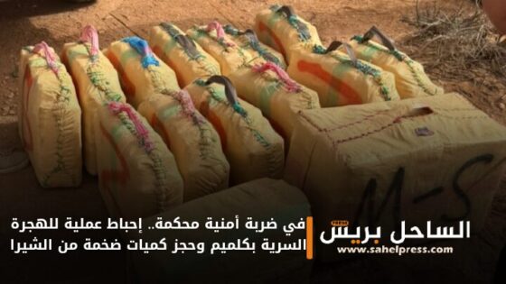 في ضربة أمنية محكمة.. إحباط عملية للهجرة السرية بكلميم وحجز كميات ضخمة من الشيرا