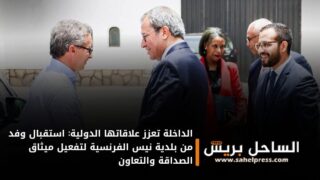 الداخلة تعزز علاقاتها الدولية: استقبال وفد من بلدية نيس الفرنسية لتفعيل ميثاق الصداقة والتعاون