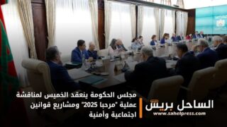 مجلس الحكومة ينعقد الخميس لمناقشة عملية “مرحبا 2025” ومشاريع قوانين اجتماعية وأمنية