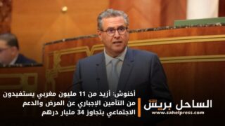 أخنوش: أزيد من 11 مليون مغربي يستفيدون من التأمين الإجباري عن المرض والدعم الاجتماعي يتجاوز 34 مليار درهم
