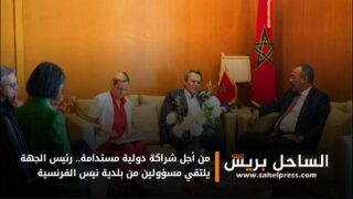 من أجل شراكة دولية مستدامة.. رئيس الجهة يلتقي مسؤولين من بلدية نيس الفرنسية