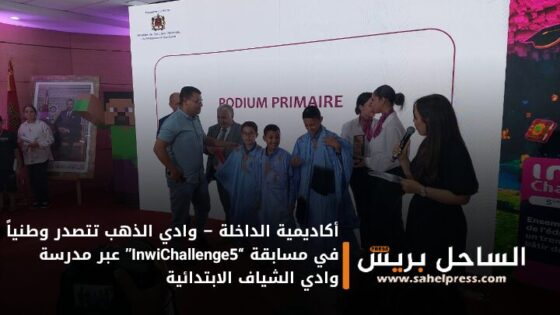أكاديمية الداخلة – وادي الذهب تتصدر وطنياً في مسابقة “InwiChallenge5” عبر مدرسة وادي الشياف الابتدائية