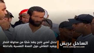 تدخل أمني ناجح ينقذ شابًا من محاولة انتحار ويعيد النقاش حول الصحة النفسية بالداخلة