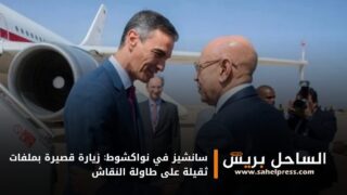 سانشيز في نواكشوط: زيارة قصيرة بملفات ثقيلة على طاولة النقاش
