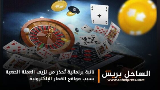 نائبة برلمانية تُحذر من نزيف العملة الصعبة بسبب مواقع القمار الإلكترونية