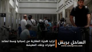 تزايد هجرة المغاربة من إسبانيا وسط تصاعد التوترات وغلاء المعيشة