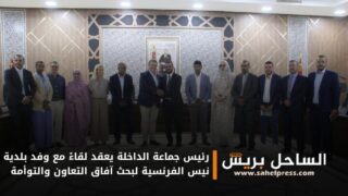 رئيس جماعة الداخلة يعقد لقاءً مع وفد بلدية نيس الفرنسية لبحث آفاق التعاون والتوأمة