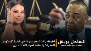 لطيفة رأفت تحضر طوعًا في قضية “إسكوبار الصحراء” وتستعد لمواجهة الناصري