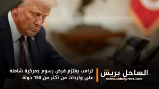 ترامب يعتزم فرض رسوم جمركية شاملة على واردات من أكثر من 150 دولة