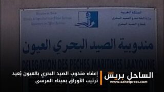 إعفاء مندوب الصيد البحري بالعيون يُعيد ترتيب الأوراق بميناء المرسى