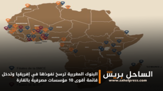 البنوك المغربية ترسخ نفوذها في إفريقيا وتدخل قائمة أقوى 10 مؤسسات مصرفية بالقارة