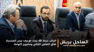 الراغب حرمة الله يبحث مع وفد نيس الفرنسية آفاق التعاون الثنائي ومشروع التوأمة