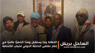 الخطاط ينجا يستقبل وفدًا كشفيًا عالميًا في إطار ملتقى الداخلة الدولي لشباب الكشافة