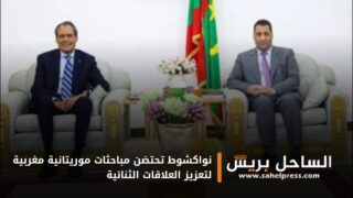 نواكشوط تحتضن مباحثات موريتانية مغربية لتعزيز العلاقات الثنائية