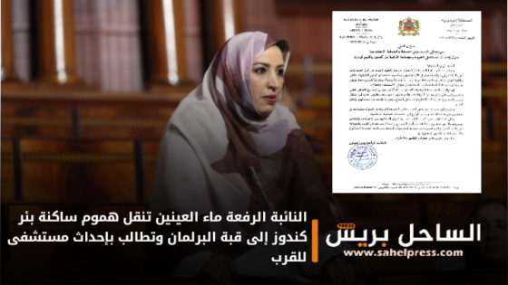 النائبة الرفعة ماء العينين تنقل هموم ساكنة بئر كندوز إلى قبة البرلمان وتطالب بإحداث مستشفى للقرب
