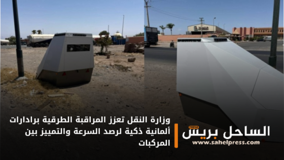 وزارة النقل تعزز المراقبة الطرقية برادارات ألمانية ذكية لرصد السرعة والتمييز بين المركبات
