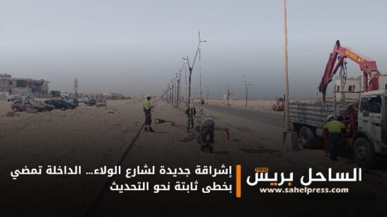 إشراقة جديدة لشارع الولاء… الداخلة تمضي بخطى ثابتة نحو التحديث