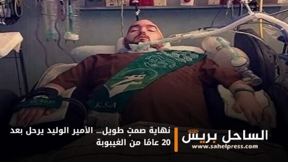 نهاية صمتٍ طويل… الأمير الوليد يرحل بعد 20 عامًا من الغيبوبة