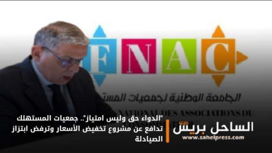“الدواء حق وليس امتياز”.. جمعيات المستهلك تدافع عن مشروع تخفيض الأسعار وترفض ابتزاز الصيادلة