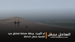 أم أگويرة.. وجهة مفضلة لعشاق صيد القصبة شمال الداخلة