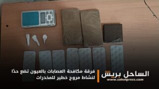 فرقة مكافحة العصابات بالعيون تضع حدًا لنشاط مروج خطير للمخدرات