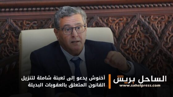 أخنوش يدعو إلى تعبئة شاملة لتنزيل القانون المتعلق بالعقوبات البديلة
