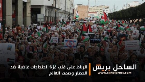 الرباط على قلب غزة: احتجاجات غاضبة ضد الحصار وصمت العالم
