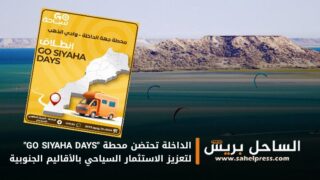 الداخلة تحتضن محطة “GO SIYAHA DAYS” لتعزيز الاستثمار السياحي بالأقاليم الجنوبية