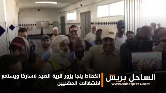 الخطاط ينجا يزور قرية الصيد لاساركا ويستمع لانشغالات المهنيين