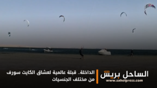 الداخلة.. قبلة عالمية لعشاق الكايت سورف من مختلف الجنسيات