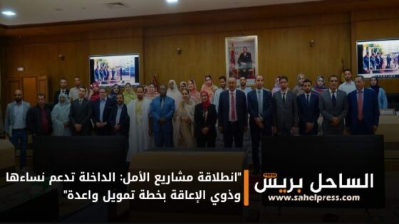 “انطلاقة مشاريع الأمل: الداخلة تدعم نساءها وذوي الإعاقة بخطة تمويل واعدة”